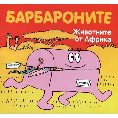 Барбароните: Животните от Африка