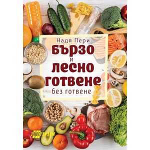 Бързо и лесно готвене (ISBN: 9786192231170)