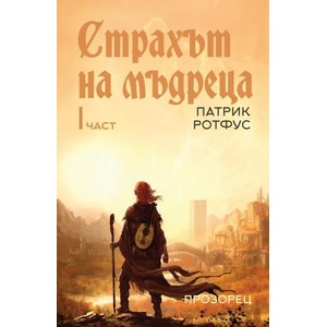 Страхът на мъдреца 1 (ISBN: 9786192432416)