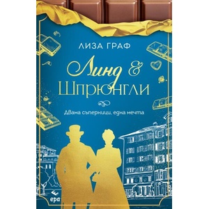 Линд и Шпрюнгли. Книга 2 (ISBN: 9789543898527)