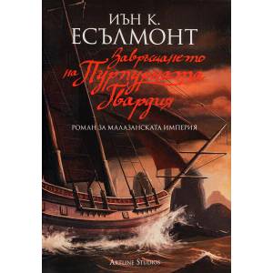 Завръщането на Пурпурната гвардия (ISBN: 9789542908883)