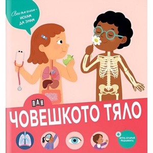 Човешкото тяло (ISBN: 9786192409517)