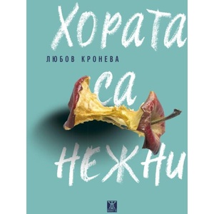 Хората са нежни (ISBN: 9786191868421)