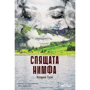 Спящата нимфа (ISBN: 9786197581508)