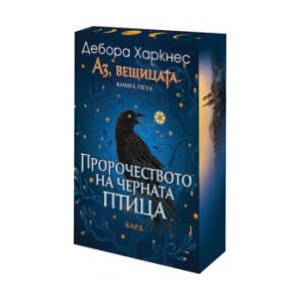 Пророчеството на черната птица (2025)