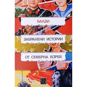 Забранени истории от Северна Корея (2017)