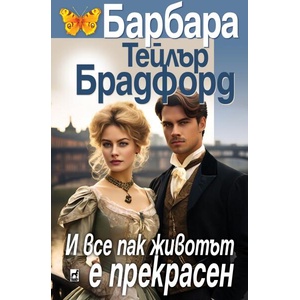 И все пак животът е прекрасен (ISBN: 9789544094874)