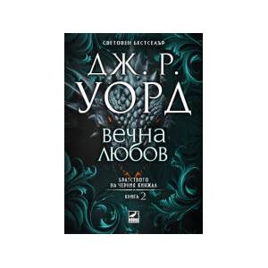 Вечна любов (2025)