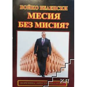 Месия без мисия? (ISBN: 9789548501071)