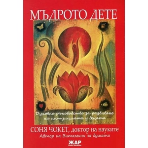 Мъдрото дете (ISBN: 9789544800758)