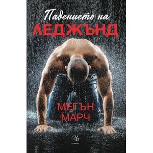 Падението на Леджънд (ISBN: 9789542725985)