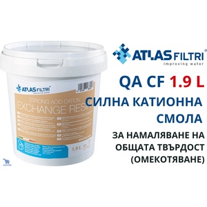Atlas filtri - Италия Atlas Filtri QA CF 1.9 L Силна катионна смола за намаляване на общата твърдост, кутия (RA5209625)