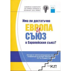 Има ли достатъчно Европа и съюз в Европейския съюз (ISBN: 9789548702393)