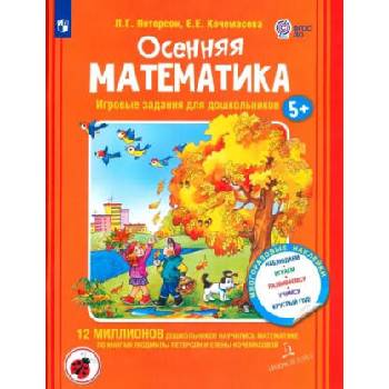 Image 1 of Петерсон. Осенняя математика. Игровые задания для дошкольников