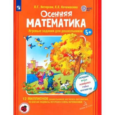Петерсон. Осенняя математика. Игровые задания для дошкольников