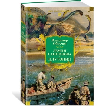 Земля Санникова. Плутония | Владимир Обручев