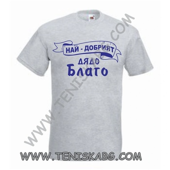 Fruit of the Loom Тениска - Дядо Благо