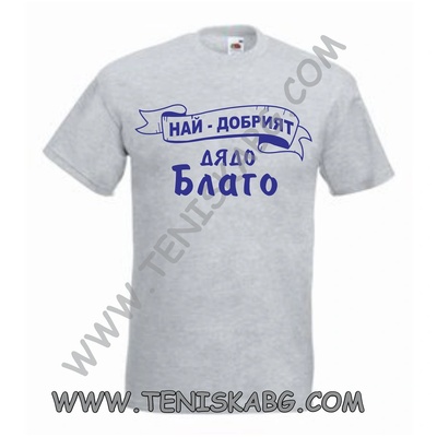 Fruit of the Loom Тениска - Дядо Благо