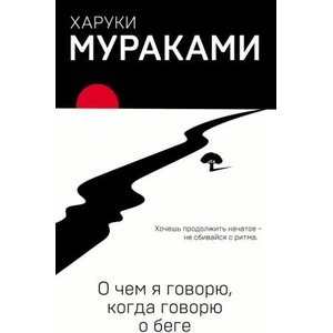 О чем я говорю, когда говорю о беге | Харуки Мураками (2019)