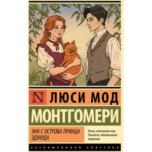 Энн с острова Принца Эдуарда | Люси Мод Монтгомери (ISBN: 9785171761981)