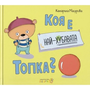 Коя е най-хубавата топка? (ISBN: 9786192460150)