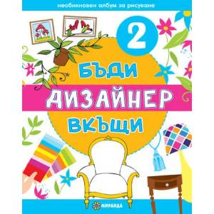 Бъди дизайнер вкъщи 2 (ISBN: 9786197078176)