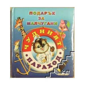 Подарък за малчугани: Чудният параход (ISBN: 9789544315719)