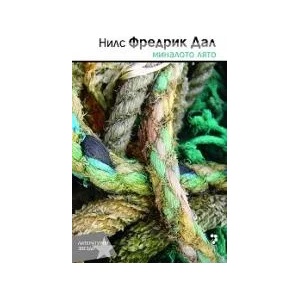 Миналото лято (ISBN: 9789543303755)