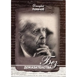 Без доказателства (2012)