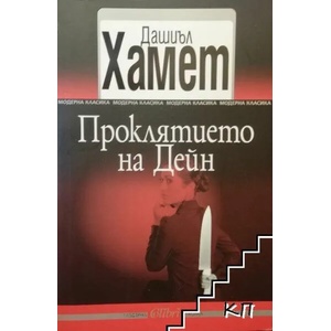Проклятието на Дейн (ISBN: 9786191502851)
