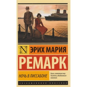 Noch' v Lissabone | Remarque Erich Maria (ISBN: 9785171008574)