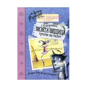 Моята своенравна вещица тръгва на балет (2009)