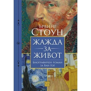 Жажда за живот (ISBN: 9786190109099)