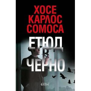 Етюд в черно (ISBN: 9786190210146)