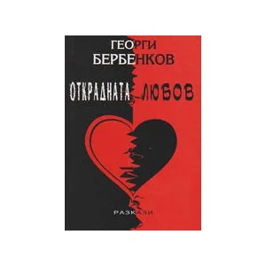 Открадната любов (2007)