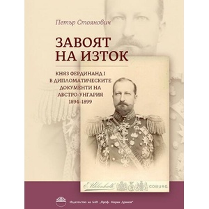 Завоят на изток (ISBN: 9786192453411)