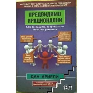 Предвидимо ирационални: Кои са силите, формиращи нашите решения (2012)