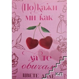 (По)кажи ми как да те обичам (ISBN: 9786199175309)