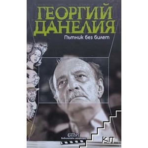 Пътник без билет (ISBN: 9789545299193)