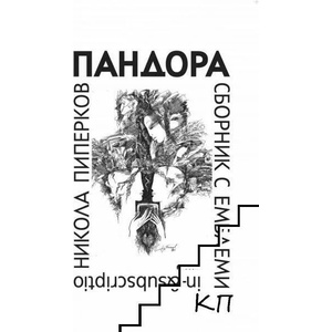 Пандора: Сборник с емблеми (ISBN: 9786191682997)
