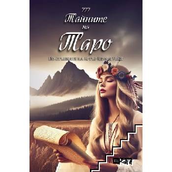 Тайните на Таро. Хипи