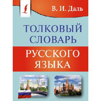 Толковый словарь русского языка | Владимир Даль
