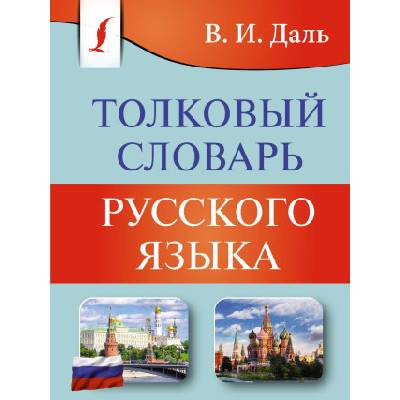 Толковый словарь русского языка | Владимир Даль