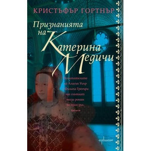Признанията на Катерина Медичи (2012)