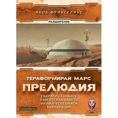 Fantasmagoria Разширение за настолна игра Тераформирай Марс - Прелюдия