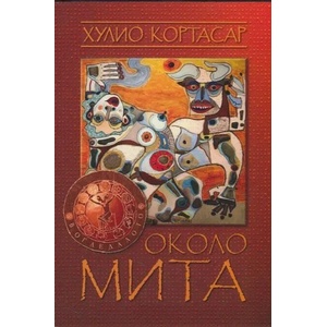 Около мита (ISBN: 9789545400995)