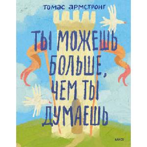Ты можешь больше, чем ты думаешь | Томас Армстронг (2026)