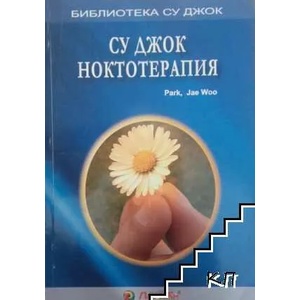 Су Джок ноктотерапия (ISBN: 9789549175257)
