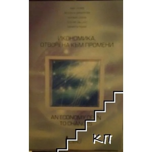 Икономика, отворена към промени (ISBN: 9789544493356)