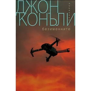 Безименните (ISBN: 9786192432119)